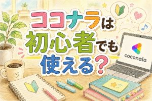 ココナラは初心者でも使える？
