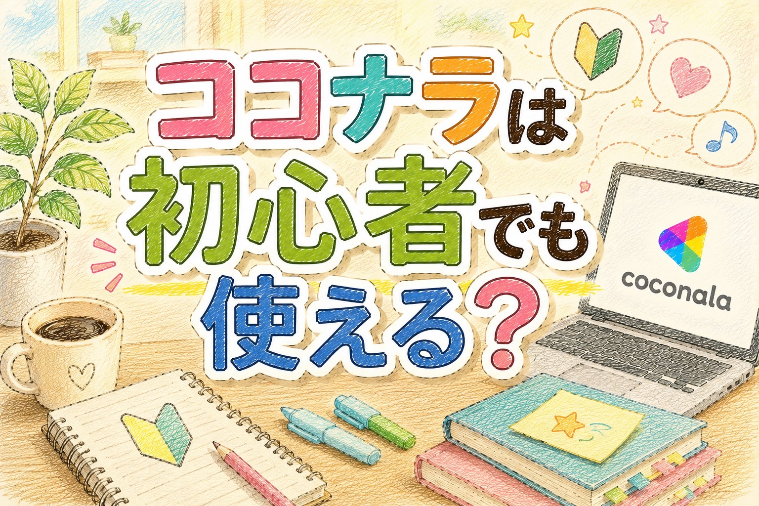 ココナラは初心者でも使える？