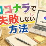 ココナラで失敗しない方法