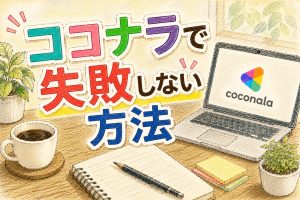 ココナラで失敗しない方法