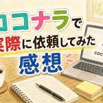 ココナラで実際に依頼してみた感想