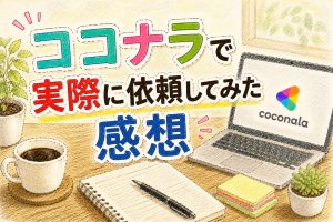 ココナラで実際に依頼してみた感想