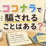 ココナラで騙されることはある？