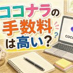 ココナラの手数料は高い？