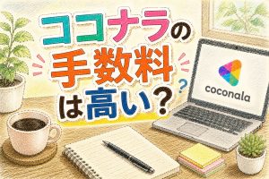 ココナラの手数料は高い？