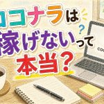 ココナラは稼げないって本当？