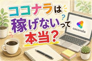 ココナラは稼げないって本当？