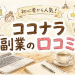 ココナラ副業の口コミ　　　　　　