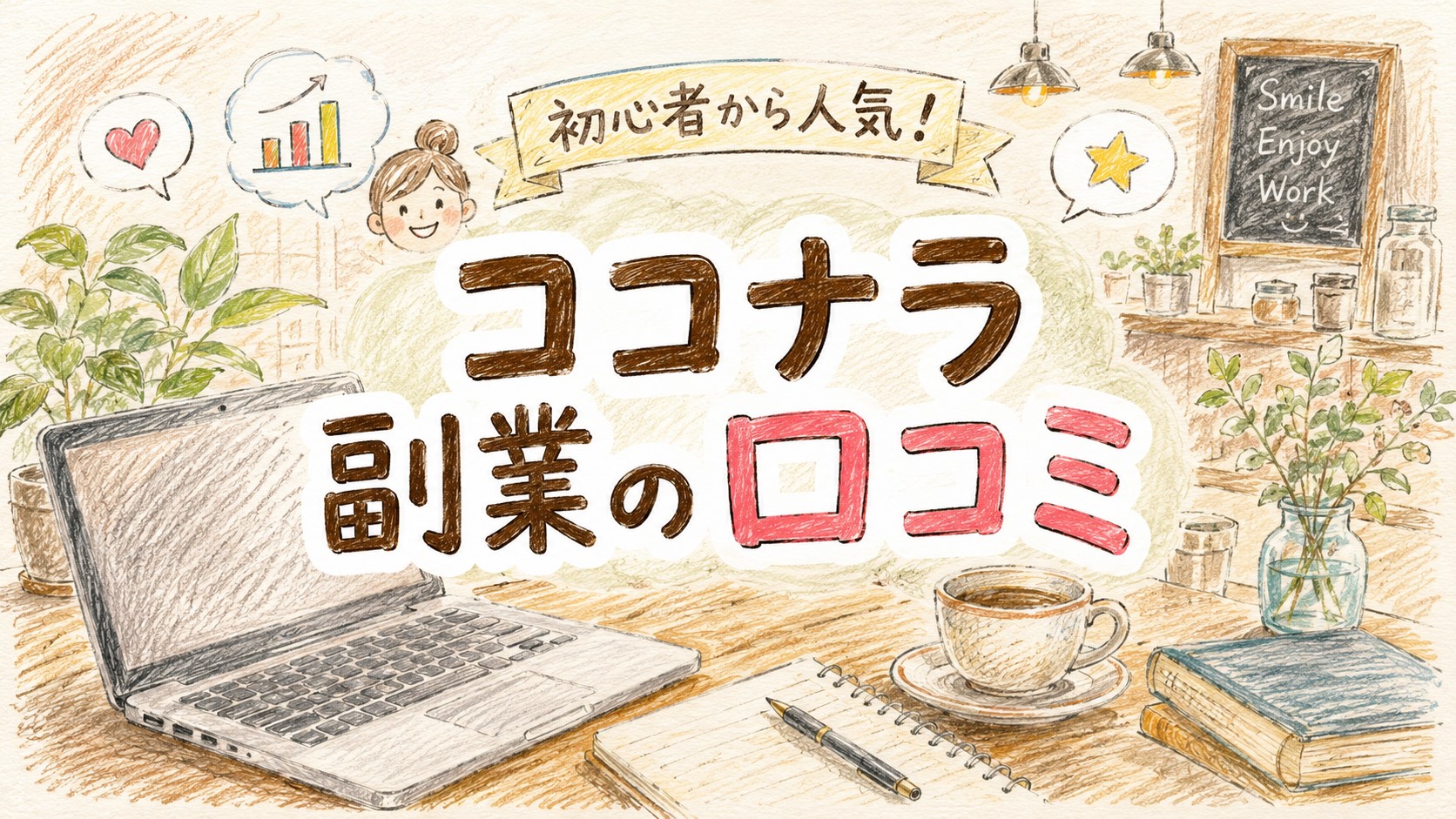 ココナラ副業の口コミ　　　　　　