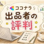 ココナラ出品者の評判