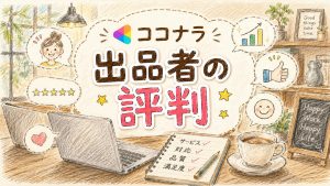 ココナラ出品者の評判