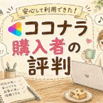 ココナラ購入者の評判