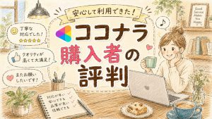 ココナラ購入者の評判