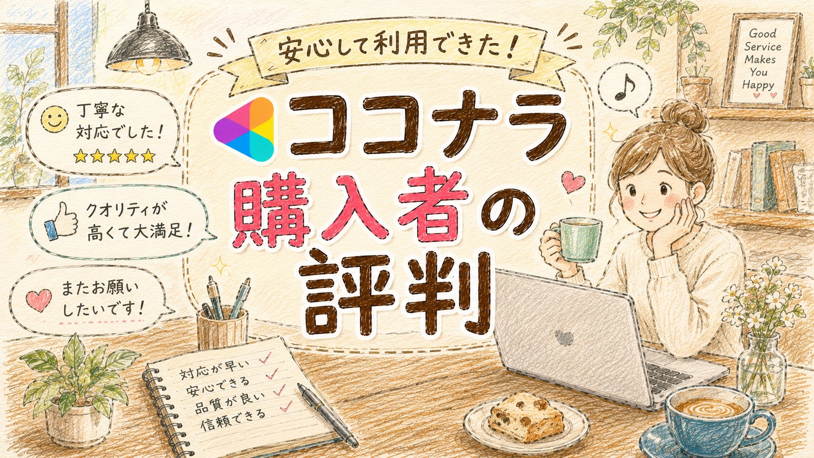 ココナラ購入者の評判