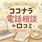 ココナラ電話相談の口コミ