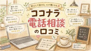 ココナラ電話相談の口コミ