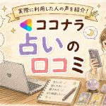 ココナラ占いの口コミ