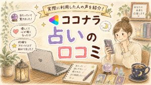 ココナラ占いの口コミ