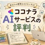 ココナラAIサービスの評判