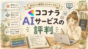 ココナラAIサービスの評判
