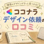ココナラデザイン依頼の口コミ