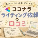 ココナラライティング依頼の口コミ