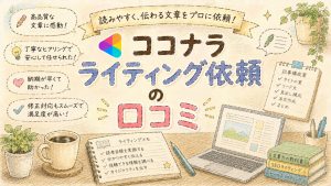 ココナラライティング依頼の口コミ