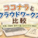ココナラとクラウドワークス比較