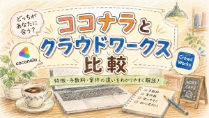 ココナラとクラウドワークス比較