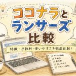 ココナラとランサーズ比較
