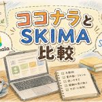 ココナラとSKIMA比較