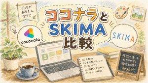 ココナラとSKIMA比較
