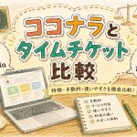 ココナラとタイムチケット比較