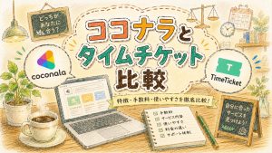 ココナラとタイムチケット比較
