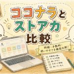 ココナラとストアカ比較