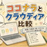 ココナラとクラウディア比較