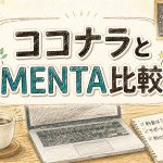 ココナラとMENTA比較