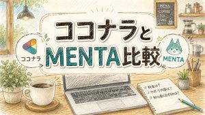 ココナラとMENTA比較