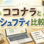 ココナラとシュフティ比較