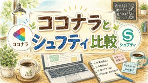 ココナラとシュフティ比較