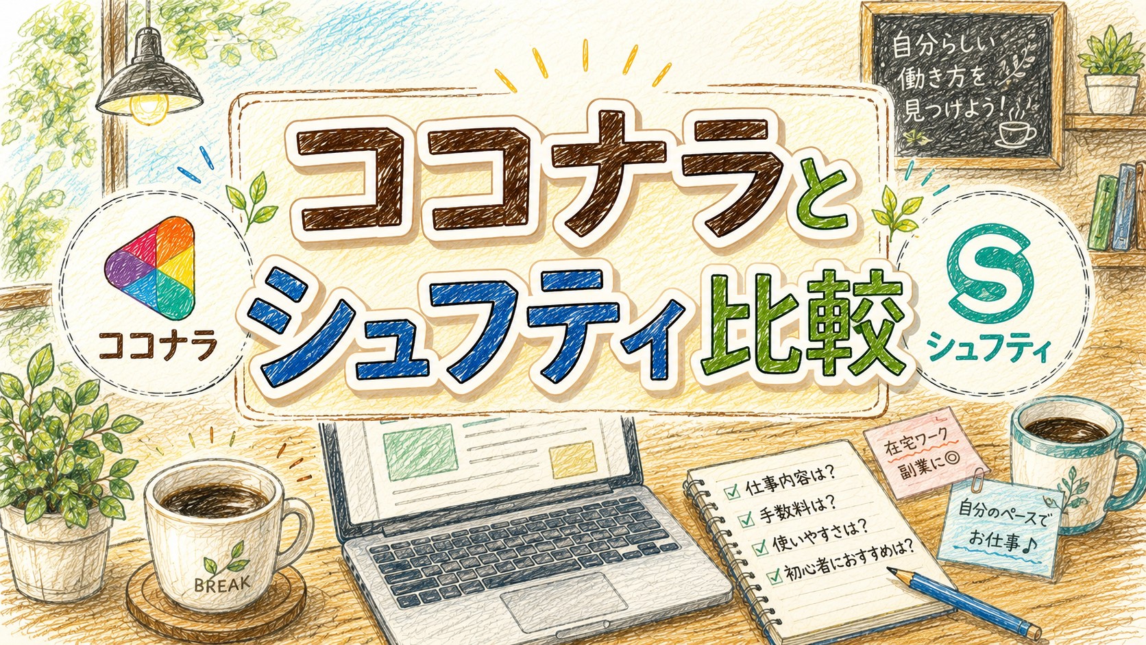 ココナラとシュフティ比較