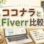 ココナラとFiverr比較