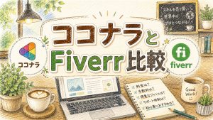 ココナラとFiverr比較