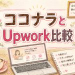 ココナラとUpwork比較