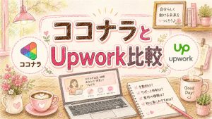 ココナラとUpwork比較