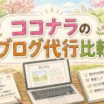 ココナラのブログ代行比較