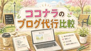 ココナラのブログ代行比較