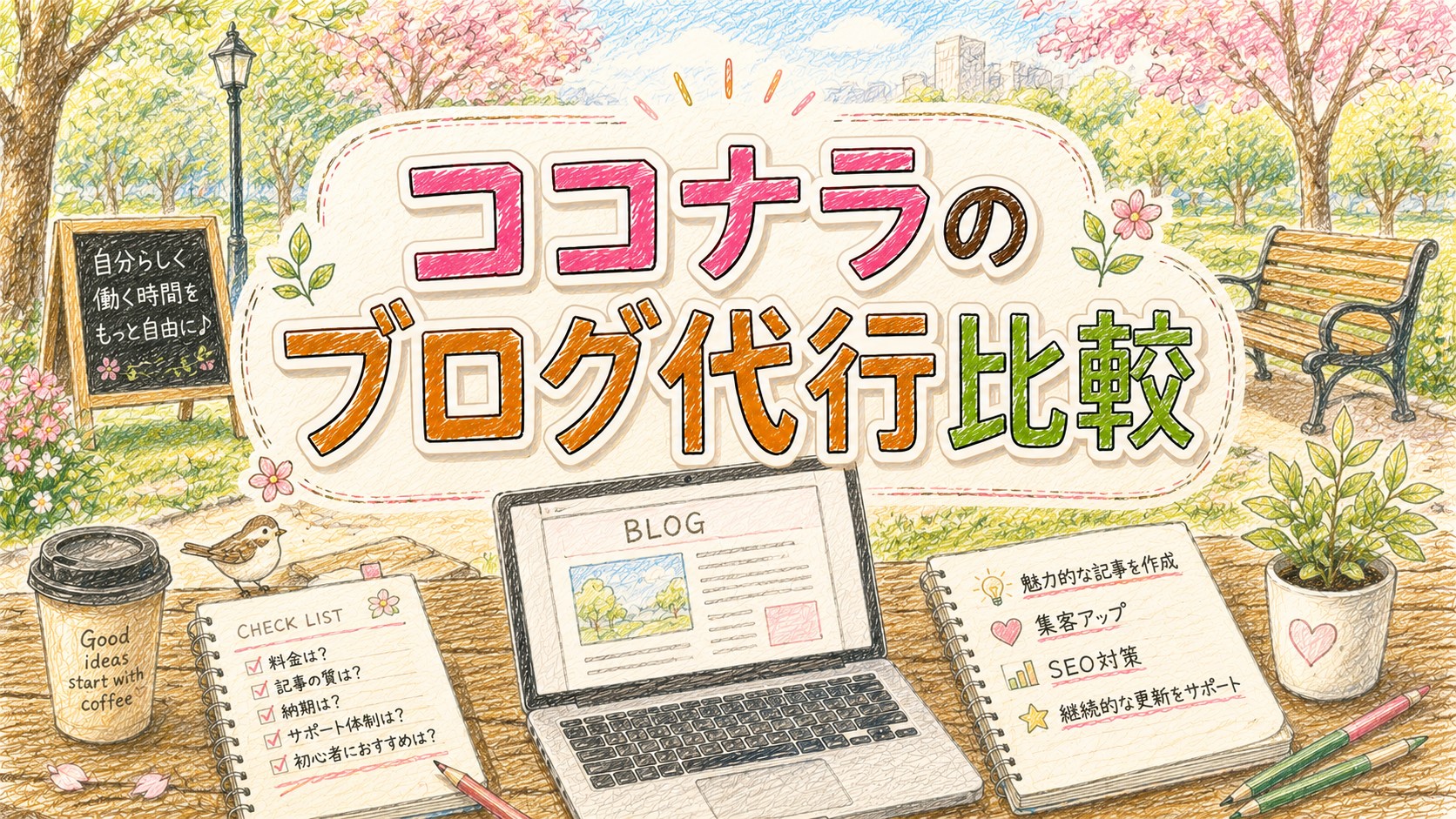ココナラのブログ代行比較