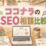 ココナラのSEO相談比較