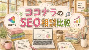 ココナラのSEO相談比較